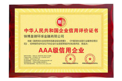 以誠立信，品質(zhì)鑄魂——皇御環(huán)球榮獲“AAA級信用企業(yè)”殊榮