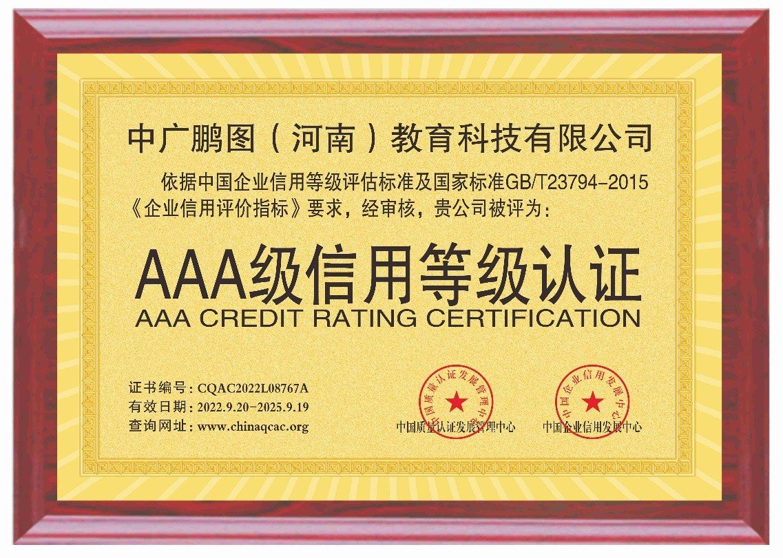 中廣鵬圖教育榮獲AAA級企業(yè)信用認(rèn)證 教育行業(yè)誠信建設(shè)的新標(biāo)桿
